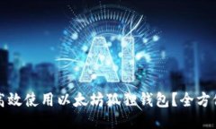 如何高效使用以太坊狐狸