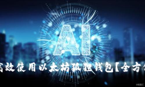 如何高效使用以太坊狐狸钱包？全方位指南