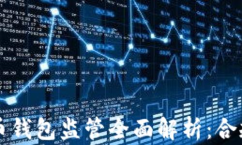 
2023年美国比特币钱包监管全面解析：合规、风险与市场动态