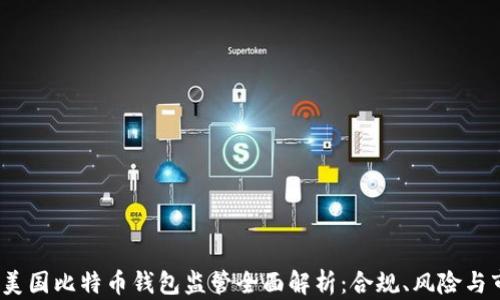 
2023年美国比特币钱包监管全面解析：合规、风险与市场动态