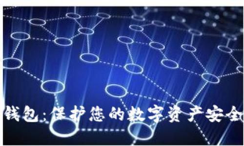 : 以太坊冷钱包：保护您的数字资产安全的终极指南