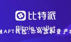 轻松掌握区块链APT钱包：