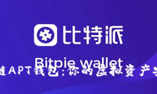 轻松掌握区块链APT钱包：你的虚拟资产安全和管理利器