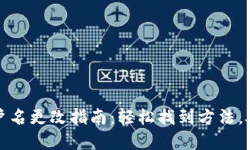 小狐钱包用户名更改指南：轻松找到方法，助你解决问题