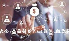 WBF区块链大会：全面解析