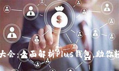 WBF区块链大会：全面解析Plus钱包，助你轻松管理资产