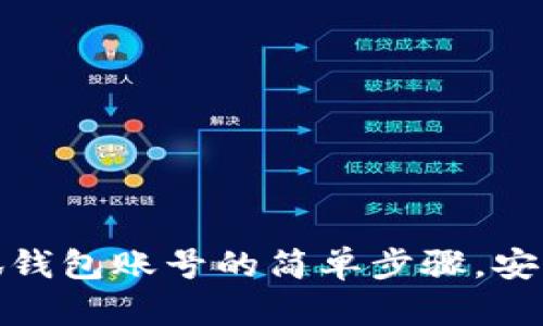 创建小狐钱包账号的简单步骤，安全又方便