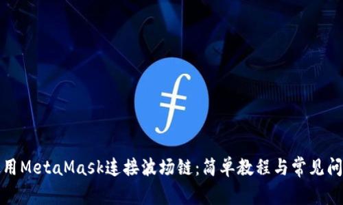 如何使用MetaMask连接波场链：简单教程与常见问题解答