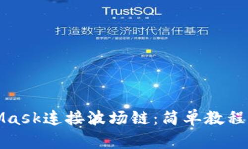 如何使用MetaMask连接波场链：简单教程与常见问题解答