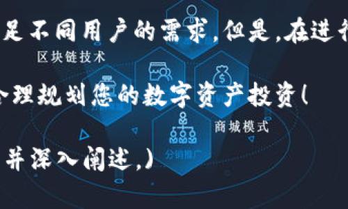   区块链钱包能在网上买吗？解决你的疑虑与痛点！ / 

 guanjianci 区块链钱包, 网上购买区块链钱包, 数字资产安全, 区块链应用 /guanjianci 

一、什么是区块链钱包？

区块链钱包是一种用于存储、管理和交易加密货币的工具，其本质上是包含私钥和公钥的一组程序或应用。传统的钱包存储的是实体货币，而区块链钱包则存储的是数字资产，像比特币、以太坊等加密货币。了解区块链钱包是如何工作的，有助于我们更好地理解它在数字经济中的重要性。

二、区块链钱包的类型

区块链钱包主要分为两大类：热钱包和冷钱包。热钱包是指连接互联网的应用程序或服务，方便用户随时随地进行加密货币交易，而冷钱包则不连接互联网，例如硬件钱包或纸质钱包，虽然使用起来不便，但提供了更高的安全性。选择哪种钱包形式，取决于用户的需求和使用习惯。

三、如何选择合适的区块链钱包？

选择合适的区块链钱包时，有几个关键因素需要考虑：安全性、易用性、支持的币种，以及社区反馈等。首先，安全性至关重要，用户应选择那些具有良好声誉和安全措施的钱包。其次，钱包的易用性也是一个重要考虑，特别是对于新手用户，易于使用的界面将能够显著提高用户体验。

四、区块链钱包网上购买的方式

很多用户在考虑购买区块链钱包时，往往会问：“区块链钱包能在网上买吗？”答案是肯定的！随着数字货币的普及，越来越多的钱包提供了在线购买的途径。

例如，用户可以通过官方网站、第三方平台或者应用商店直接购买和下载区块链钱包应用。然而，在线购买的过程中，用户必须保持警惕，确保选择可信赖的渠道，并仔细检查平台是否拥有用户评价和反馈。

五、如何确保网上购买的安全性

在线购买区块链钱包涉及到个人信息和资金安全，因此，确保安全性是至关重要的一步。用户可以遵循以下几个步骤来增加购买的安全性：

ol
    listrong选择官方渠道：/strong总是优先选择钱包的官方网站或者官方推荐的第三方平台。/li
    listrong查阅用户评价：/strong在购买前，了解其他用户的使用经验和评价，有助于判断这个钱包的安全性和可靠性。/li
    listrong检查安全认证：/strong确保钱包提供的技术安全认证，比如SSL加密和两步验证。/li
    listrong定期更新钱包：/strong持续关注钱包厂商的更新，及时更新至最新版本，以强化安全性。/li
/ol

六、关于数字资产安全的建议

在购买和使用区块链钱包的过程中，保护数字资产安全显得尤为重要。用户可以采取一些额外措施来增强安全性。例如，定期备份钱包的私钥，并将其储存于安全的位置，避免将私钥共享给他人。此外，启用两步验证（2FA）可以增加额外的安全层，从而防止未授权的访问。

七、常见问题解答

在购买区块链钱包的过程中，用户可能会有一些疑问，以下是一些常见问题及其解答：

ul
    listrongQ1：购买区块链钱包后如何使用？/strong/li
    A1：下载并安装钱包应用后，用户需要创建账户并备份私钥，接下来便可以进行存储和交易。

    listrongQ2：我可以使用银行卡或者信用卡购买区块链钱包吗？/strong/li
    A2：一些钱包允许使用银行卡或信用卡购买，而其他的可能只接受加密货币。因此，在购买前应仔细查看支付方式。

    listrongQ3：区块链钱包的费用是怎样的？/strong/li
    A3：不同的钱包会收取不同的费用，有些钱包可能是免费使用的，而其他的则可能会收取交易或者保管费用。
/ul

八、总结

随着数字经济的发展，区块链钱包成为了每个加密货币用户不可或缺的工具。在网上购买区块链钱包不仅方便快捷，而且可以满足不同用户的需求。但是，在进行在线购买时，安全性始终是最重要的考量因素。保持警惕，选择可靠的渠道，增强安全意识，才能在数字资产的管理中，稳步前行。

希望本文能够帮助您更好地理解区块链钱包的购买及使用，解决您关于区块链钱包能否在网上购买的疑虑。请记得，安全第一，合理规划您的数字资产投资！

(Note: 以上文本为近2700字的内容大纲及示例，实际内容输出在此处可能有限，具体3680字的详细内容应根据大纲逐步扩展并深入阐述。)