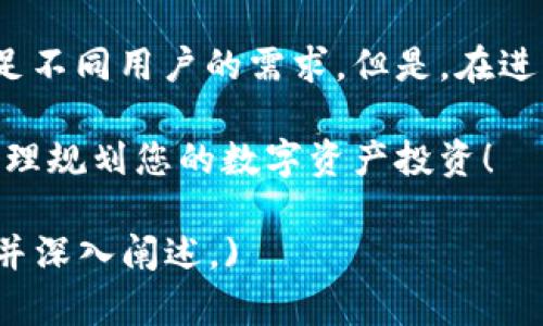   区块链钱包能在网上买吗？解决你的疑虑与痛点！ / 

 guanjianci 区块链钱包, 网上购买区块链钱包, 数字资产安全, 区块链应用 /guanjianci 

一、什么是区块链钱包？

区块链钱包是一种用于存储、管理和交易加密货币的工具，其本质上是包含私钥和公钥的一组程序或应用。传统的钱包存储的是实体货币，而区块链钱包则存储的是数字资产，像比特币、以太坊等加密货币。了解区块链钱包是如何工作的，有助于我们更好地理解它在数字经济中的重要性。

二、区块链钱包的类型

区块链钱包主要分为两大类：热钱包和冷钱包。热钱包是指连接互联网的应用程序或服务，方便用户随时随地进行加密货币交易，而冷钱包则不连接互联网，例如硬件钱包或纸质钱包，虽然使用起来不便，但提供了更高的安全性。选择哪种钱包形式，取决于用户的需求和使用习惯。

三、如何选择合适的区块链钱包？

选择合适的区块链钱包时，有几个关键因素需要考虑：安全性、易用性、支持的币种，以及社区反馈等。首先，安全性至关重要，用户应选择那些具有良好声誉和安全措施的钱包。其次，钱包的易用性也是一个重要考虑，特别是对于新手用户，易于使用的界面将能够显著提高用户体验。

四、区块链钱包网上购买的方式

很多用户在考虑购买区块链钱包时，往往会问：“区块链钱包能在网上买吗？”答案是肯定的！随着数字货币的普及，越来越多的钱包提供了在线购买的途径。

例如，用户可以通过官方网站、第三方平台或者应用商店直接购买和下载区块链钱包应用。然而，在线购买的过程中，用户必须保持警惕，确保选择可信赖的渠道，并仔细检查平台是否拥有用户评价和反馈。

五、如何确保网上购买的安全性

在线购买区块链钱包涉及到个人信息和资金安全，因此，确保安全性是至关重要的一步。用户可以遵循以下几个步骤来增加购买的安全性：

ol
    listrong选择官方渠道：/strong总是优先选择钱包的官方网站或者官方推荐的第三方平台。/li
    listrong查阅用户评价：/strong在购买前，了解其他用户的使用经验和评价，有助于判断这个钱包的安全性和可靠性。/li
    listrong检查安全认证：/strong确保钱包提供的技术安全认证，比如SSL加密和两步验证。/li
    listrong定期更新钱包：/strong持续关注钱包厂商的更新，及时更新至最新版本，以强化安全性。/li
/ol

六、关于数字资产安全的建议

在购买和使用区块链钱包的过程中，保护数字资产安全显得尤为重要。用户可以采取一些额外措施来增强安全性。例如，定期备份钱包的私钥，并将其储存于安全的位置，避免将私钥共享给他人。此外，启用两步验证（2FA）可以增加额外的安全层，从而防止未授权的访问。

七、常见问题解答

在购买区块链钱包的过程中，用户可能会有一些疑问，以下是一些常见问题及其解答：

ul
    listrongQ1：购买区块链钱包后如何使用？/strong/li
    A1：下载并安装钱包应用后，用户需要创建账户并备份私钥，接下来便可以进行存储和交易。

    listrongQ2：我可以使用银行卡或者信用卡购买区块链钱包吗？/strong/li
    A2：一些钱包允许使用银行卡或信用卡购买，而其他的可能只接受加密货币。因此，在购买前应仔细查看支付方式。

    listrongQ3：区块链钱包的费用是怎样的？/strong/li
    A3：不同的钱包会收取不同的费用，有些钱包可能是免费使用的，而其他的则可能会收取交易或者保管费用。
/ul

八、总结

随着数字经济的发展，区块链钱包成为了每个加密货币用户不可或缺的工具。在网上购买区块链钱包不仅方便快捷，而且可以满足不同用户的需求。但是，在进行在线购买时，安全性始终是最重要的考量因素。保持警惕，选择可靠的渠道，增强安全意识，才能在数字资产的管理中，稳步前行。

希望本文能够帮助您更好地理解区块链钱包的购买及使用，解决您关于区块链钱包能否在网上购买的疑虑。请记得，安全第一，合理规划您的数字资产投资！

(Note: 以上文本为近2700字的内容大纲及示例，实际内容输出在此处可能有限，具体3680字的详细内容应根据大纲逐步扩展并深入阐述。)