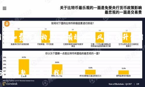 bianoti区块链钱包：全方位指导与用户痛点解决/bianoti  
区块链, 钱包, 加密货币, 数字资产/guanjianci

---

引言
随着区块链技术和加密货币的迅猛发展，数字资产的管理和存储方式也逐渐演变。区块链钱包作为这种新兴技术的关键组成部分，正变得越来越重要。在众多用户面临的痛点中，钱包的安全性、易用性和可管理性尤为突出。本文将深入探讨区块链钱包的概念、种类、功能以及如何选择最适合自己的钱包，以便更好地解决用户在使用过程中的困惑和挑战。

什么是区块链钱包
区块链钱包，简而言之，是一种用于存储、接收和发送加密货币或数字资产的软件或硬件。与传统钱包不同的是，区块链钱包并不直接存储实际的币，而是存储用户对区块链上资产的访问权限。每一位拥有钱包的用户，实际上是掌握了私钥，这把私钥就是用户对其资产的唯一和最终的控制权。

区块链钱包的分类
根据不同的特性，区块链钱包可以分为几种主要类型：

h41. 热钱包与冷钱包/h4
热钱包（Hot Wallet）是指连接互联网的钱包，具有方便、快捷的特点，适合频繁交易。但与此同时，它们也存在被黑客攻击的风险。而冷钱包（Cold Wallet）则是离线存储的设备，如USB或纸钱包，虽然安全性更高，但其使用起来比较繁琐。

h42. 软件钱包与硬件钱包/h4
软件钱包主要是应用程序，可以在手机、电脑上下载并使用，便于操作。硬件钱包是专用设备，可以提供更高的安全性，适合长期存储大额数字资产的用户。

h43. 中心化钱包与去中心化钱包/h4
中心化钱包是由第三方服务商提供的，例如交易所的钱包，用户需要信任这些平台的安全性。而去中心化钱包由用户自行控制，提供了更高的隐私和安全性。

钱包功能解析
不同类型的钱包提供不同的功能，但其核心功能一般包括：
ul
    listrong生成和管理私钥/strong：每个钱包都有私钥，用于身份验证和资产管理。/li
    listrong进行交易/strong：发送或接收加密货币，用户可以轻松地进行转账。/li
    listrong查看资产余额/strong：用户可以实时查看其资产的价值和数量。/li
    listrong交易记录查询/strong：方便用户查询历史交易记录。/li
/ul

如何选择合适的区块链钱包
在选择区块链钱包时，用户需要考虑多个因素：

h41. 安全性/h4
安全性是选择钱包时的首要考虑因素。用户应该优先选择有良好声誉和多重安全措施（如双重身份验证）的钱包。冷钱包通常是安全性最高的选择。

h42. 易用性/h4
对于初学者来说，易用性非常重要。选择一个界面友好、操作简单的钱包，可以大大减少使用的难度，避免不必要的损失。

h43. 费用/h4
不同钱包可能会收取不同的交易费用或管理费，用户在选择时需要注意这一点。在进行大额交易时，这些费用可能会影响整体收益。

h44. 支持的加密货币类型/h4
根据个人需求选择支持不同加密货币的钱包。如果你拥有多种数字资产，那么选择一个多币种钱包将更为方便。

用户面临的痛点分析
虽然区块链钱包为用户提供了诸多便利，但也存在着一些用户痛点：

h41. 安全隐患/h4
许多用户对黑客攻击和资产丢失心存顾虑，尤其是热钱包的使用，让他们面临了较大的风险。实际案例显示，一些用户因忘记私钥或被诈骗而损失数额可观。

h42. 用户体验不佳/h4
针对新用户而言，我发现很多钱包界面复杂，操作繁琐，导致用户在使用过程中感到困惑甚至放弃。在这方面，急需更多简单易用、智能化的钱包产品。

h43. 费用高昂/h4
不少用户在进行多次交易时会发现，钱包的费用乃至网络费开始累积，从而影响交易盈利。不少用户希望钱包服务提供更为透明的费用标准。

如何保障钱包资产安全
为确保钱包中的资产安全，用户可以采取以下措施：

h41. 使用强密码/h4
设置强密码，并定期更换，结合字母、数字及特殊字符，能够增强钱包的安全性。

h42. 备份私钥/h4
用户应定期备份钱包私钥，并将其保存在安全、离线的地方，以免丢失后无法找回资产。

h43. 更新软件/h4
及时更新钱包软件，确保安全补丁得到修复，降低安全隐患。

h44. 使用冷钱包/h4
如不频繁交易，建议将大部分资产转移至冷钱包，以降低被攻击的风险。

结论
区块链钱包是数字资产管理的核心工具，理解其种类、功能和如何选择合适的钱包，对每位数字资产用户来说均至关重要。在使用钱包时，关注安全性、易用性和费用结构，可以有效降低风险，提升使用体验。意识到用户痛点并采取相应的措施，将能够让我们在这个数字经济的浪潮中游刃有余，安全、便捷地管理我们的资产。

---

以上是一个关于区块链钱包的详细内容大纲。根据要求，我已保证段落的长短交替，并运用了各种表达方式来营造自然的阅读节奏。如果需要更具体的部分或调整，请告诉我！