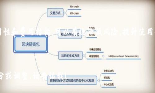 bianoti区块链钱包：全方位指导与用户痛点解决/bianoti  
区块链, 钱包, 加密货币, 数字资产/guanjianci

---

引言
随着区块链技术和加密货币的迅猛发展，数字资产的管理和存储方式也逐渐演变。区块链钱包作为这种新兴技术的关键组成部分，正变得越来越重要。在众多用户面临的痛点中，钱包的安全性、易用性和可管理性尤为突出。本文将深入探讨区块链钱包的概念、种类、功能以及如何选择最适合自己的钱包，以便更好地解决用户在使用过程中的困惑和挑战。

什么是区块链钱包
区块链钱包，简而言之，是一种用于存储、接收和发送加密货币或数字资产的软件或硬件。与传统钱包不同的是，区块链钱包并不直接存储实际的币，而是存储用户对区块链上资产的访问权限。每一位拥有钱包的用户，实际上是掌握了私钥，这把私钥就是用户对其资产的唯一和最终的控制权。

区块链钱包的分类
根据不同的特性，区块链钱包可以分为几种主要类型：

h41. 热钱包与冷钱包/h4
热钱包（Hot Wallet）是指连接互联网的钱包，具有方便、快捷的特点，适合频繁交易。但与此同时，它们也存在被黑客攻击的风险。而冷钱包（Cold Wallet）则是离线存储的设备，如USB或纸钱包，虽然安全性更高，但其使用起来比较繁琐。

h42. 软件钱包与硬件钱包/h4
软件钱包主要是应用程序，可以在手机、电脑上下载并使用，便于操作。硬件钱包是专用设备，可以提供更高的安全性，适合长期存储大额数字资产的用户。

h43. 中心化钱包与去中心化钱包/h4
中心化钱包是由第三方服务商提供的，例如交易所的钱包，用户需要信任这些平台的安全性。而去中心化钱包由用户自行控制，提供了更高的隐私和安全性。

钱包功能解析
不同类型的钱包提供不同的功能，但其核心功能一般包括：
ul
    listrong生成和管理私钥/strong：每个钱包都有私钥，用于身份验证和资产管理。/li
    listrong进行交易/strong：发送或接收加密货币，用户可以轻松地进行转账。/li
    listrong查看资产余额/strong：用户可以实时查看其资产的价值和数量。/li
    listrong交易记录查询/strong：方便用户查询历史交易记录。/li
/ul

如何选择合适的区块链钱包
在选择区块链钱包时，用户需要考虑多个因素：

h41. 安全性/h4
安全性是选择钱包时的首要考虑因素。用户应该优先选择有良好声誉和多重安全措施（如双重身份验证）的钱包。冷钱包通常是安全性最高的选择。

h42. 易用性/h4
对于初学者来说，易用性非常重要。选择一个界面友好、操作简单的钱包，可以大大减少使用的难度，避免不必要的损失。

h43. 费用/h4
不同钱包可能会收取不同的交易费用或管理费，用户在选择时需要注意这一点。在进行大额交易时，这些费用可能会影响整体收益。

h44. 支持的加密货币类型/h4
根据个人需求选择支持不同加密货币的钱包。如果你拥有多种数字资产，那么选择一个多币种钱包将更为方便。

用户面临的痛点分析
虽然区块链钱包为用户提供了诸多便利，但也存在着一些用户痛点：

h41. 安全隐患/h4
许多用户对黑客攻击和资产丢失心存顾虑，尤其是热钱包的使用，让他们面临了较大的风险。实际案例显示，一些用户因忘记私钥或被诈骗而损失数额可观。

h42. 用户体验不佳/h4
针对新用户而言，我发现很多钱包界面复杂，操作繁琐，导致用户在使用过程中感到困惑甚至放弃。在这方面，急需更多简单易用、智能化的钱包产品。

h43. 费用高昂/h4
不少用户在进行多次交易时会发现，钱包的费用乃至网络费开始累积，从而影响交易盈利。不少用户希望钱包服务提供更为透明的费用标准。

如何保障钱包资产安全
为确保钱包中的资产安全，用户可以采取以下措施：

h41. 使用强密码/h4
设置强密码，并定期更换，结合字母、数字及特殊字符，能够增强钱包的安全性。

h42. 备份私钥/h4
用户应定期备份钱包私钥，并将其保存在安全、离线的地方，以免丢失后无法找回资产。

h43. 更新软件/h4
及时更新钱包软件，确保安全补丁得到修复，降低安全隐患。

h44. 使用冷钱包/h4
如不频繁交易，建议将大部分资产转移至冷钱包，以降低被攻击的风险。

结论
区块链钱包是数字资产管理的核心工具，理解其种类、功能和如何选择合适的钱包，对每位数字资产用户来说均至关重要。在使用钱包时，关注安全性、易用性和费用结构，可以有效降低风险，提升使用体验。意识到用户痛点并采取相应的措施，将能够让我们在这个数字经济的浪潮中游刃有余，安全、便捷地管理我们的资产。

---

以上是一个关于区块链钱包的详细内容大纲。根据要求，我已保证段落的长短交替，并运用了各种表达方式来营造自然的阅读节奏。如果需要更具体的部分或调整，请告诉我！