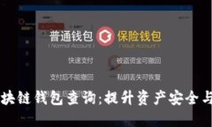 以太坊区块链钱包查询：