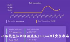 小狐钱包如何轻松添加S