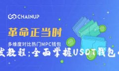 USDT钱包开发教程：全面掌
