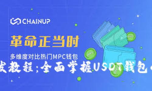 USDT钱包开发教程：全面掌握USDT钱包的构建与实现