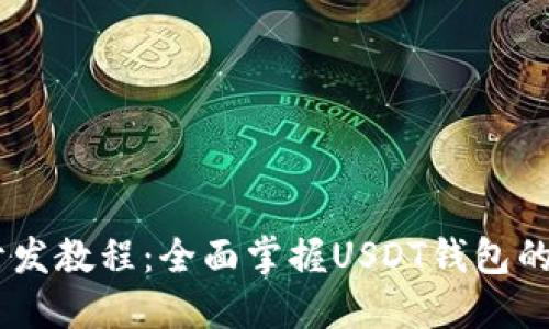 USDT钱包开发教程：全面掌握USDT钱包的构建与实现