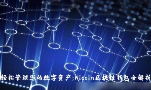 轻松管理您的数字资产：Hicoin区块链钱包全解析