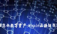 轻松管理您的数字资产：