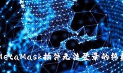 解决MetaMask插件无法登录的