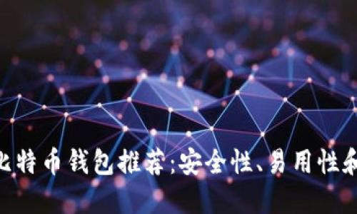 2023年最佳iOS比特币钱包推荐：安全性、易用性和功能的完美结合