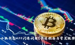 如何解决小狐钱包APP闪退