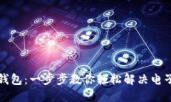 解锁小狐钱包：一步步教