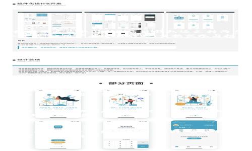 轻松掌握区块链世界：全面解析雷达钱包的使用与优势

区块链, 雷达钱包, 加密货币, 钱包安全/guanjianci

一、什么是雷达钱包？
雷达钱包（Radix Wallet）是一款新兴的数字货币钱包，专注于提升用户在区块链领域的体验。它以用户友好的界面和强大的安全性吸引了大量的用户，尤其是那些对加密货币持谨慎态度的初学者。作为一款去中心化的钱包，雷达钱包允许用户掌控自己的私钥，从而实现了更高程度的安全性和隐私保护。这不仅使得交易过程更加透明，也避免了依赖中心化服务的风险。

二、雷达钱包的主要特点
雷达钱包的特点使其在众多数字货币钱包中脱颖而出，以下是其主要特点：
ul
    listrong用户友好：/strong雷达钱包的界面设计直观，便于新手用户快速上手。/li
    listrong安全性：/strong采用先进的加密技术，确保用户的资产安全。/li
    listrong多功能性：/strong支持多种加密货币及智能合约，满足用户多样化的需求。/li
    listrong去中心化：/strong用户掌控私钥，实现个人资产的完全控制。/li
/ul

三、为什么选择雷达钱包？
在众多区块链钱包中，雷达钱包凭借其独特的优势赢得了用户的信赖。
首先，雷达钱包提供了极高的安全性。不少用户在选择数字货币钱包时最担心的就是自身资产的安全问题。雷达钱包通过多重加密，确保用户的私钥不会被恶意软件或者黑客盗取。此外，雷达钱包还支持两步验证功能，使得账户安全性再上一层楼。
其次，雷达钱包具备友好的用户体验。对于初次接触区块链和加密货币的用户来说，复杂的界面往往让人望而却步。雷达钱包致力于简化用户操作，通过清晰的图形和提示，让用户在进行转账、交换或参与投资时，能够轻松上手。

四、如何使用雷达钱包？
使用雷达钱包非常简便，下面是一些基本步骤：
ol
    listrong下载和安装：/strong访问雷达钱包的官方网站或应用商店，下载适合你设备的版本，并按照指示进行安装。/li
    listrong创建账户：/strong首次使用时，需根据提示创建新的钱包账户。在此过程中，请务必保存好助记词，这是你恢复钱包的唯一钥匙。/li
    listrong添加数字货币：/strong在钱包中添加所需的数字货币，支持多种流行加密货币的存储与管理。/li
    listrong进行交易：/strong通过扫描二维码或输入地址进行转币，雷达钱包支持快速交易。/li
/ol

五、雷达钱包的优势分析
雷达钱包之所以受到用户青睐，除了安全性与便捷性外，还有其他多方面的优势。
其一，雷达钱包支持的多种加密货币种类，用户能够实现一站式管理，而不必在不同的钱包之间切换。对于普通用户而言，这种集中管理大大简化了交易流程。此外，雷达钱包的系统定期更新，及时添加新兴数字货币，确保用户能够在市场竞争中把握机会。
其二，雷达钱包的社区支持与帮助是其另一大优势。作为一款较为新颖的钱包，其用户社区不断壮大，用户可以在社区中获得帮助与技术支持。无论是初次使用的疑问，还是高级用户对功能的深入探讨，雷达钱包社区提供了丰富的解决资源。

六、雷达钱包的安全性详解
安全性是雷达钱包的核心竞争力之一，而这种安全性体现在多个方面。
首先，雷达钱包采用多层加密技术，确保用户信息与资产都受到高度保护。用户的私钥被储存在本地，而不是服务器，防止了因中心化而导致的安全隐患。所有操作都需要用户主动发起，并通过密码或生物识别等多重验证。
其次，雷达钱包具有实时监控功能，可监控用户资产的动态，让用户第一时间掌握账户的安全情况。针对可疑操作，钱包会立即推送警告通知，帮助用户提前做出反应，防止资产损失。

七、总结：雷达钱包的未来发展潜力
纵观雷达钱包的发展历程和市场表现，未来其潜力巨大。
随着区块链技术的不断发展以及加密货币接受度的提升，越来越多的用户开始关注如何安全地储存与使用数字资产。雷达钱包顺应了这一趋势，其易用性与安全性使其成为用户的热门选择。同时，雷达钱包不断进行技术升级与功能扩展，致力于为用户提供更全面的服务。
未来，我们可以期待雷达钱包在用户体验、交易速度及资产管理等方面的进一步提升。同时，作为一个开放的平台，雷达钱包还将吸引更多开发者参与，为用户带来更丰富的功能与应用场景。

以上是对雷达钱包的全面解析，既涵盖了基本知识，也深入探讨了其特点与优势，希望能帮助有兴趣的用户更好地了解这一重要的区块链工具。