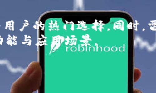 轻松掌握区块链世界：全面解析雷达钱包的使用与优势

区块链, 雷达钱包, 加密货币, 钱包安全/guanjianci

一、什么是雷达钱包？
雷达钱包（Radix Wallet）是一款新兴的数字货币钱包，专注于提升用户在区块链领域的体验。它以用户友好的界面和强大的安全性吸引了大量的用户，尤其是那些对加密货币持谨慎态度的初学者。作为一款去中心化的钱包，雷达钱包允许用户掌控自己的私钥，从而实现了更高程度的安全性和隐私保护。这不仅使得交易过程更加透明，也避免了依赖中心化服务的风险。

二、雷达钱包的主要特点
雷达钱包的特点使其在众多数字货币钱包中脱颖而出，以下是其主要特点：
ul
    listrong用户友好：/strong雷达钱包的界面设计直观，便于新手用户快速上手。/li
    listrong安全性：/strong采用先进的加密技术，确保用户的资产安全。/li
    listrong多功能性：/strong支持多种加密货币及智能合约，满足用户多样化的需求。/li
    listrong去中心化：/strong用户掌控私钥，实现个人资产的完全控制。/li
/ul

三、为什么选择雷达钱包？
在众多区块链钱包中，雷达钱包凭借其独特的优势赢得了用户的信赖。
首先，雷达钱包提供了极高的安全性。不少用户在选择数字货币钱包时最担心的就是自身资产的安全问题。雷达钱包通过多重加密，确保用户的私钥不会被恶意软件或者黑客盗取。此外，雷达钱包还支持两步验证功能，使得账户安全性再上一层楼。
其次，雷达钱包具备友好的用户体验。对于初次接触区块链和加密货币的用户来说，复杂的界面往往让人望而却步。雷达钱包致力于简化用户操作，通过清晰的图形和提示，让用户在进行转账、交换或参与投资时，能够轻松上手。

四、如何使用雷达钱包？
使用雷达钱包非常简便，下面是一些基本步骤：
ol
    listrong下载和安装：/strong访问雷达钱包的官方网站或应用商店，下载适合你设备的版本，并按照指示进行安装。/li
    listrong创建账户：/strong首次使用时，需根据提示创建新的钱包账户。在此过程中，请务必保存好助记词，这是你恢复钱包的唯一钥匙。/li
    listrong添加数字货币：/strong在钱包中添加所需的数字货币，支持多种流行加密货币的存储与管理。/li
    listrong进行交易：/strong通过扫描二维码或输入地址进行转币，雷达钱包支持快速交易。/li
/ol

五、雷达钱包的优势分析
雷达钱包之所以受到用户青睐，除了安全性与便捷性外，还有其他多方面的优势。
其一，雷达钱包支持的多种加密货币种类，用户能够实现一站式管理，而不必在不同的钱包之间切换。对于普通用户而言，这种集中管理大大简化了交易流程。此外，雷达钱包的系统定期更新，及时添加新兴数字货币，确保用户能够在市场竞争中把握机会。
其二，雷达钱包的社区支持与帮助是其另一大优势。作为一款较为新颖的钱包，其用户社区不断壮大，用户可以在社区中获得帮助与技术支持。无论是初次使用的疑问，还是高级用户对功能的深入探讨，雷达钱包社区提供了丰富的解决资源。

六、雷达钱包的安全性详解
安全性是雷达钱包的核心竞争力之一，而这种安全性体现在多个方面。
首先，雷达钱包采用多层加密技术，确保用户信息与资产都受到高度保护。用户的私钥被储存在本地，而不是服务器，防止了因中心化而导致的安全隐患。所有操作都需要用户主动发起，并通过密码或生物识别等多重验证。
其次，雷达钱包具有实时监控功能，可监控用户资产的动态，让用户第一时间掌握账户的安全情况。针对可疑操作，钱包会立即推送警告通知，帮助用户提前做出反应，防止资产损失。

七、总结：雷达钱包的未来发展潜力
纵观雷达钱包的发展历程和市场表现，未来其潜力巨大。
随着区块链技术的不断发展以及加密货币接受度的提升，越来越多的用户开始关注如何安全地储存与使用数字资产。雷达钱包顺应了这一趋势，其易用性与安全性使其成为用户的热门选择。同时，雷达钱包不断进行技术升级与功能扩展，致力于为用户提供更全面的服务。
未来，我们可以期待雷达钱包在用户体验、交易速度及资产管理等方面的进一步提升。同时，作为一个开放的平台，雷达钱包还将吸引更多开发者参与，为用户带来更丰富的功能与应用场景。

以上是对雷达钱包的全面解析，既涵盖了基本知识，也深入探讨了其特点与优势，希望能帮助有兴趣的用户更好地了解这一重要的区块链工具。