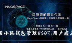如何有效使用小狐钱包管