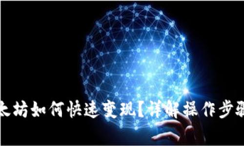 小狐钱包以太坊如何快速变现？详解操作步骤与注意事项