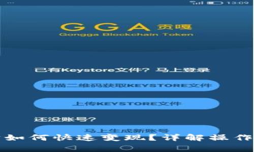 小狐钱包以太坊如何快速变现？详解操作步骤与注意事项