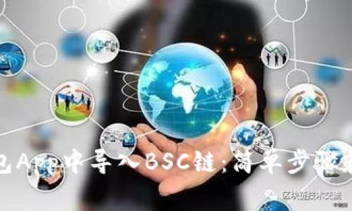 如何在小狐钱包App中导入BSC链：简单步骤和常见问题解答