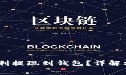 ### USDT如何顺利提现到钱包？详解操作步骤与注意事项