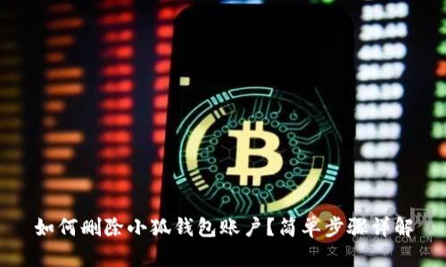 如何删除小狐钱包账户？简单步骤详解