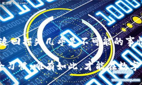 baioti以太坊钱包被盗后，能否追回损失？详解应对措施与预防策略/baioti  
以太坊钱包, 钱包被盗, 追回损失, 数字货币安全/guanjianci  

引言：数字货币安全的隐患  
随着区块链技术的快速发展，以太坊等数字货币的受欢迎程度不断上升。然而，随之而来的安全隐患也不容小觑。用户的以太坊钱包被盗事件屡见不鲜，很多人在遭遇此类事件后，对于是否能够追回损失感到困惑和无助。本文将深入探讨以太坊钱包被盗后的处理措施，以及如何有效预防类似问题。  

第一部分：以太坊钱包被盗的情况分析  
以太坊钱包被盗的原因多种多样，包括使用不安全的网络、点击恶意链接、下载不可靠的应用程序等。对于大多数人而言，数字货币的安全性似乎遥不可及。钱包通常采用私钥控制用户的资产，一旦私钥被泄露，资金便会面临失窃的危险。  
此外，网络钓鱼攻击也是导致钱包被盗的重要原因。黑客通过伪装成合法网站或应用程序，诱导用户输入私钥和密码。在这种情况下，用户的资产会被迅速转移，达到不可逆转的效果。  

第二部分：被盗后能否追回？  
首先，遗憾的是，数字货币被盗后很难追回。在去中心化的区块链网络中，交易记录是公开且不可修改的。任何资产的转移都可以在区块链上追踪，但一旦资金转移到另一个钱包，便几乎不可能收回。  
部分专业的区块链分析公司可能会帮助追踪被盗资金的去向，但追回损失的几率通常较小。此外，由于数字货币的去中心化特性，即使账单可以追溯到某个地址，也很难追根溯源到具体的个人。  

第三部分：被盗后应采取的应对措施  
如果你的以太坊钱包被盗，第一步应立即行动。以下几点建议可能会有所帮助：  
ul  
    listrong确认损失/strong：检查你的钱包，确认损失金额和交易记录。/li  
    listrong联系交易平台/strong：如果是在交易所内钱包被盗，及时联系相关平台客服寻求帮助。/li  
    listrong保存证据/strong：留存被盗交易的所有记录，包括交易哈希、时间戳等，以便日后查找线索。/li  
    listrong警惕网络安全/strong：检查自己的电脑和手机是否感染病毒或恶意软件，必要时更换设备并进行全面的安全扫描。/li  
/ul  

第四部分：如何预防以太坊钱包被盗  
预防总比事后补救要更为重要。为了保护你的数字资产，注意以下几点：  
ul  
    listrong选择安全的钱包/strong：使用信誉好的钱包服务，避免使用在线钱包，优选硬件钱包或冷钱包。/li  
    listrong设置强密码/strong：使用复杂且独特的密码，结合双重身份验证增强安全性。/li  
    listrong保持软件更新/strong：定期更新钱包软件及设备操作系统，确保包含最新的安全补丁。/li  
    listrong提高意识/strong：提高对网络钓鱼和其他攻击方式的警惕，隔绝非官方渠道的链接和下载。/li  
/ul  

第五部分：社区支持与求助渠道  
在经历以太坊钱包被盗的危机时，寻求社区的支持也是一个有效的策略。许多区块链社区和相关论坛会提供有用的建议和资源，帮助用户应对钱包被盗的问题。在一些线上平台，如Reddit、Telegram等，可以找到与自己有类似困扰的用户，交流经验，获取帮助。  
此外，某些在线服务专门致力于加密货币安全，用户可以借助这些服务获知最新的安全信息及攻击手法，提高自身的防范能力。  

总结：提升数字资产安全的意识  
在这个数字时代，保护个人财产的安全显得尤为重要。以太坊钱包被盗的事件教会了我们，任何时候都要保持警惕。虽然一旦钱包被盗，追回损失几乎是不可能的事情，但通过学习相关知识和采取积极的防范措施，有助于更好地保护我们的数字资产。  

无论是选择安全的钱包，还是定期更新软件，想要确保你的以太坊等数字货币资产安全，都需要充分了解潜在的风险，并保持良好的安全习惯。唯有如此，才能在数字货币的世界中立于不败之地。  