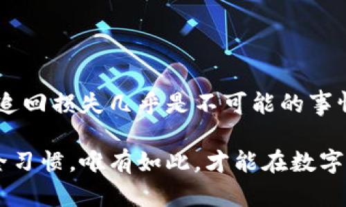 baioti以太坊钱包被盗后，能否追回损失？详解应对措施与预防策略/baioti  
以太坊钱包, 钱包被盗, 追回损失, 数字货币安全/guanjianci  

引言：数字货币安全的隐患  
随着区块链技术的快速发展，以太坊等数字货币的受欢迎程度不断上升。然而，随之而来的安全隐患也不容小觑。用户的以太坊钱包被盗事件屡见不鲜，很多人在遭遇此类事件后，对于是否能够追回损失感到困惑和无助。本文将深入探讨以太坊钱包被盗后的处理措施，以及如何有效预防类似问题。  

第一部分：以太坊钱包被盗的情况分析  
以太坊钱包被盗的原因多种多样，包括使用不安全的网络、点击恶意链接、下载不可靠的应用程序等。对于大多数人而言，数字货币的安全性似乎遥不可及。钱包通常采用私钥控制用户的资产，一旦私钥被泄露，资金便会面临失窃的危险。  
此外，网络钓鱼攻击也是导致钱包被盗的重要原因。黑客通过伪装成合法网站或应用程序，诱导用户输入私钥和密码。在这种情况下，用户的资产会被迅速转移，达到不可逆转的效果。  

第二部分：被盗后能否追回？  
首先，遗憾的是，数字货币被盗后很难追回。在去中心化的区块链网络中，交易记录是公开且不可修改的。任何资产的转移都可以在区块链上追踪，但一旦资金转移到另一个钱包，便几乎不可能收回。  
部分专业的区块链分析公司可能会帮助追踪被盗资金的去向，但追回损失的几率通常较小。此外，由于数字货币的去中心化特性，即使账单可以追溯到某个地址，也很难追根溯源到具体的个人。  

第三部分：被盗后应采取的应对措施  
如果你的以太坊钱包被盗，第一步应立即行动。以下几点建议可能会有所帮助：  
ul  
    listrong确认损失/strong：检查你的钱包，确认损失金额和交易记录。/li  
    listrong联系交易平台/strong：如果是在交易所内钱包被盗，及时联系相关平台客服寻求帮助。/li  
    listrong保存证据/strong：留存被盗交易的所有记录，包括交易哈希、时间戳等，以便日后查找线索。/li  
    listrong警惕网络安全/strong：检查自己的电脑和手机是否感染病毒或恶意软件，必要时更换设备并进行全面的安全扫描。/li  
/ul  

第四部分：如何预防以太坊钱包被盗  
预防总比事后补救要更为重要。为了保护你的数字资产，注意以下几点：  
ul  
    listrong选择安全的钱包/strong：使用信誉好的钱包服务，避免使用在线钱包，优选硬件钱包或冷钱包。/li  
    listrong设置强密码/strong：使用复杂且独特的密码，结合双重身份验证增强安全性。/li  
    listrong保持软件更新/strong：定期更新钱包软件及设备操作系统，确保包含最新的安全补丁。/li  
    listrong提高意识/strong：提高对网络钓鱼和其他攻击方式的警惕，隔绝非官方渠道的链接和下载。/li  
/ul  

第五部分：社区支持与求助渠道  
在经历以太坊钱包被盗的危机时，寻求社区的支持也是一个有效的策略。许多区块链社区和相关论坛会提供有用的建议和资源，帮助用户应对钱包被盗的问题。在一些线上平台，如Reddit、Telegram等，可以找到与自己有类似困扰的用户，交流经验，获取帮助。  
此外，某些在线服务专门致力于加密货币安全，用户可以借助这些服务获知最新的安全信息及攻击手法，提高自身的防范能力。  

总结：提升数字资产安全的意识  
在这个数字时代，保护个人财产的安全显得尤为重要。以太坊钱包被盗的事件教会了我们，任何时候都要保持警惕。虽然一旦钱包被盗，追回损失几乎是不可能的事情，但通过学习相关知识和采取积极的防范措施，有助于更好地保护我们的数字资产。  

无论是选择安全的钱包，还是定期更新软件，想要确保你的以太坊等数字货币资产安全，都需要充分了解潜在的风险，并保持良好的安全习惯。唯有如此，才能在数字货币的世界中立于不败之地。  