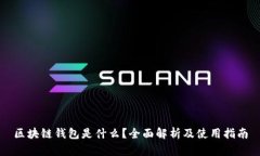 区块链钱包是什么？全面