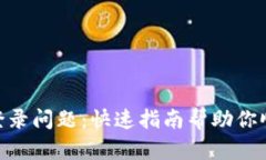 解决MetaMask登录问题：快速