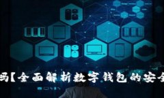 小狐钱包安全吗？全面解