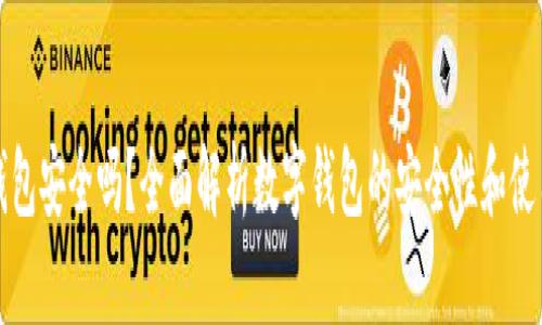 小狐钱包安全吗？全面解析数字钱包的安全性和使用技巧