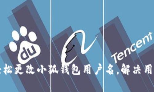 如何轻松更改小狐钱包用户名，解决用户痛点