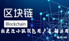 如何轻松更改小狐钱包用