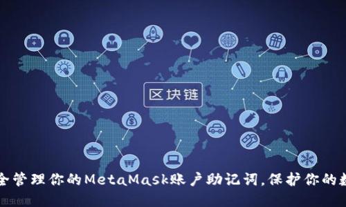 如何安全管理你的MetaMask账户助记词，保护你的数字资产