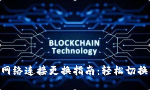 小狐钱包网络连接更换指南：轻松切换、快速上手