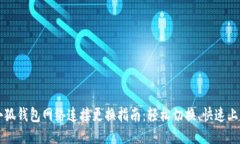小狐钱包网络连接更换指