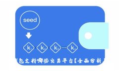 小狐钱包支持哪些交易平