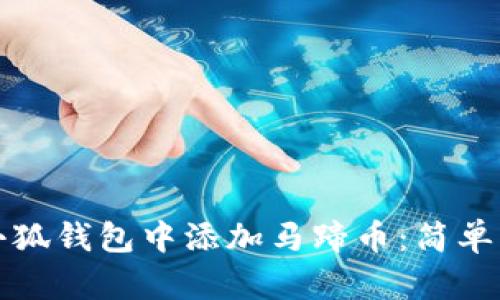 如何在小狐钱包中添加马蹄币：简单步骤解析