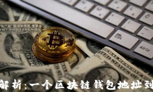 
bianoti深度解析：一个区块链钱包地址到底有多少个？